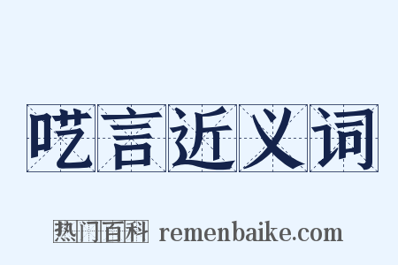 呓言近义词是什么意思的图片